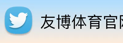 友博体育官网登录入口 logo
